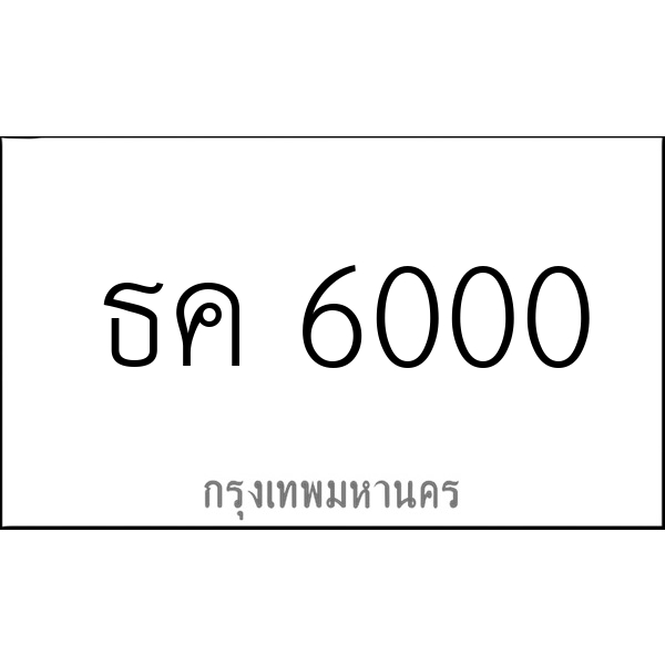 ธค 6000